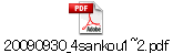 20090930_4sankou1~2.pdf