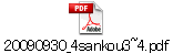 20090930_4sankou3~4.pdf
