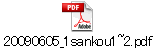 20090605_1sankou1~2.pdf