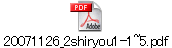 20071126_2shiryou1-1~5.pdf