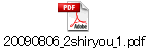 20090806_2shiryou_1.pdf