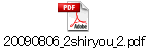 20090806_2shiryou_2.pdf