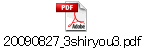 20090827_3shiryou3.pdf