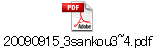 20090915_3sankou3~4.pdf