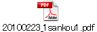 20100223_1sankou1.pdf
