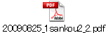 20090825_1sankou2_2.pdf