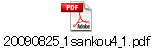 20090825_1sankou4_1.pdf