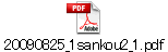 20090825_1sankou2_1.pdf
