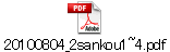 20100804_2sankou1~4.pdf