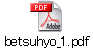 betsuhyo_1.pdf