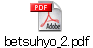 betsuhyo_2.pdf