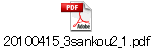 20100415_3sankou2_1.pdf