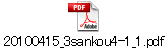 20100415_3sankou4-1_1.pdf