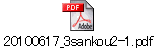 20100617_3sankou2-1.pdf