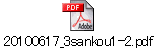 20100617_3sankou1-2.pdf