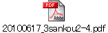 20100617_3sankou2-4.pdf