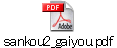 sankou2_gaiyou.pdf