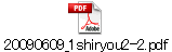 20090609_1shiryou2-2.pdf