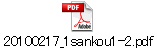 20100217_1sankou1-2.pdf