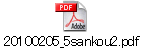 20100205_5sankou2.pdf