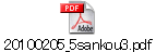 20100205_5sankou3.pdf