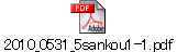2010_0531_5sankou1-1.pdf