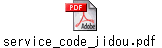 service_code_jidou.pdf