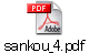 sankou_4.pdf