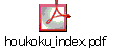houkoku_index.pdf
