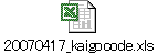 20070417_kaigocode.xls