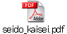 seido_kaisei.pdf