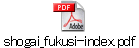 shogai_fukusi-index.pdf