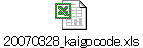 20070328_kaigocode.xls