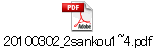 20100302_2sankou1~4.pdf