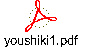 youshiki1.pdf
