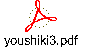 youshiki3.pdf