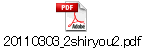 20110303_2shiryou2.pdf