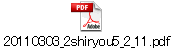 20110303_2shiryou5_2_11.pdf