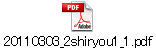 20110303_2shiryou1_1.pdf