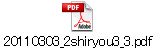 20110303_2shiryou3_3.pdf