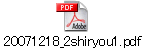 20071218_2shiryou1.pdf