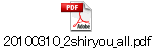 20100310_2shiryou_all.pdf