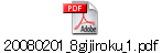 20080201_8gijiroku_1.pdf