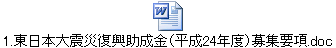 1.東日本大震災復興助成金(平成24年度)募集要項.doc