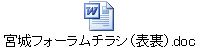 宮城フォーラムチラシ(表裏).doc