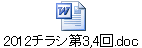 2012チラシ第3,4回.doc