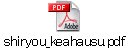 shiryou_keahausu.pdf