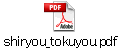 shiryou_tokuyou.pdf