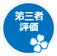 第三者評価