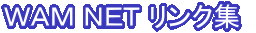WAMNET�����N�W